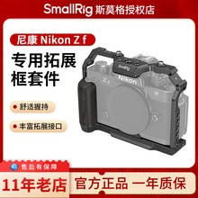 SmallRig斯莫格兔笼适用Nikon尼康Zf相机兔笼L型手柄微单相机L板配件手持摄影摄像专用竖拍拓展框套件4262