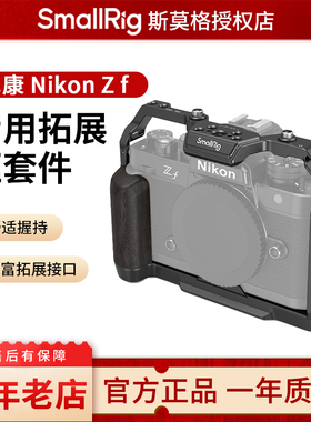 SmallRig斯莫格兔笼适用Nikon尼康Zf相机兔笼L型手柄微单相机L板配件手持摄影摄像专用竖拍拓展框套件4262