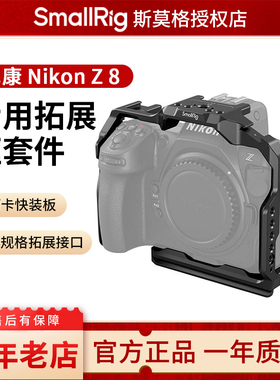 SmallRig斯莫格兔笼适用Nikon尼康 Z8专用拓展框套件拍摄L板兼容竖拍手柄微单相机兔笼配件3940