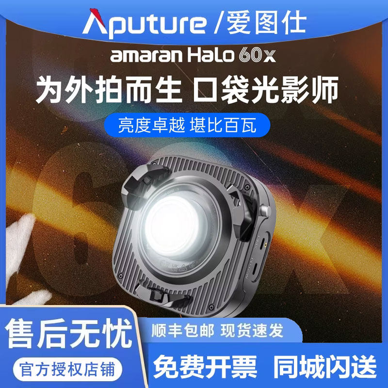 Aputure/爱图仕 amaran艾蒙拉Halo 60x便携式手持外拍补光灯 视频摄影直播拍摄常亮外拍打光灯可调节色温