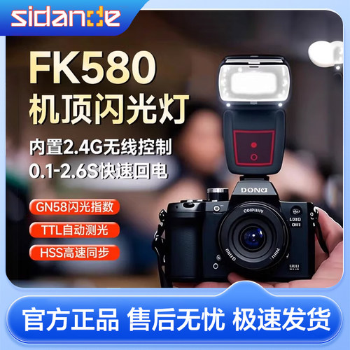 斯丹德FK580机顶闪光灯便携