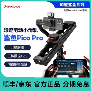 印迹鲨鱼Pico Pro双轴电动小滑轨 手机相机Pocket运动相机多轴联动VLOG直播摄影延时拍摄碳纤维滑轨