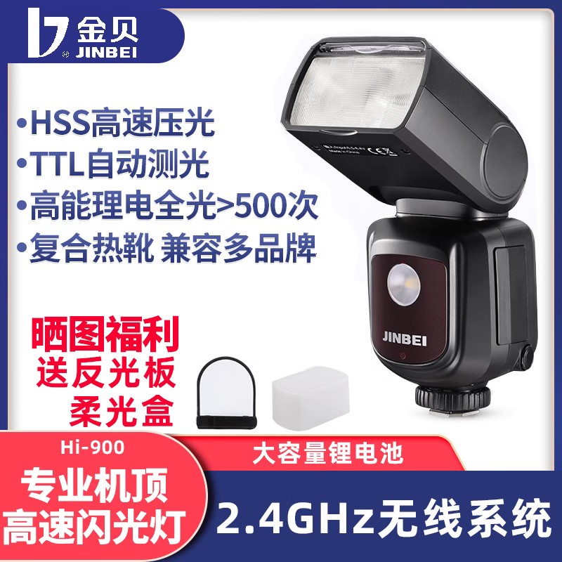 金贝Hi-90机顶闪光灯单反相外拍