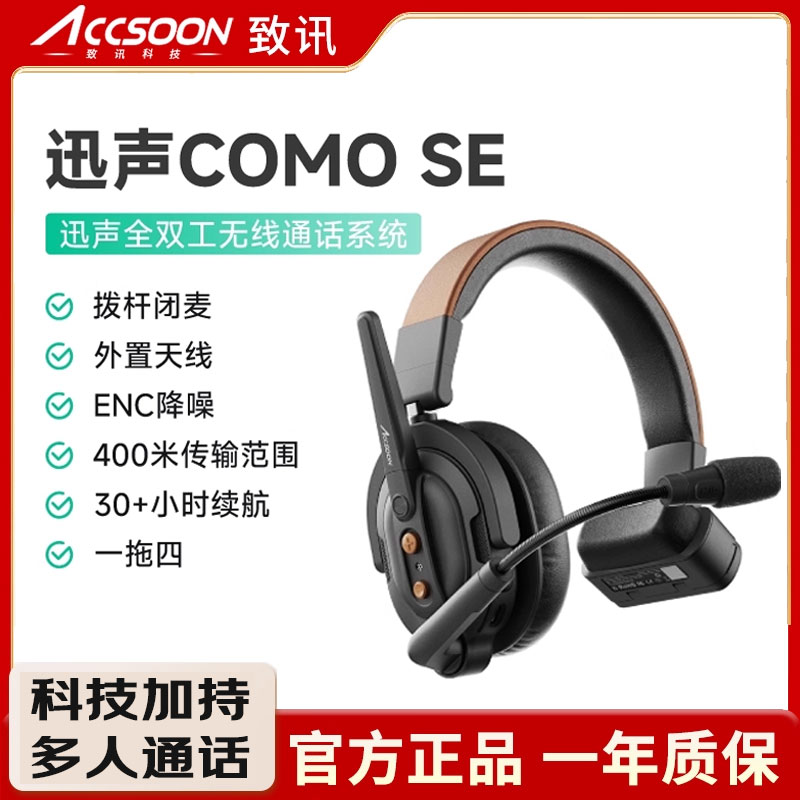 致迅迅声COMOSE无线导播通话