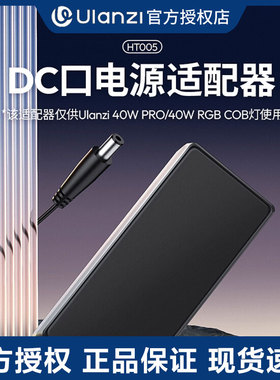 Ulanzi优篮子HT005 40W灯DC口电源适配器适用于40wpro/40wrgb补光灯3C认证电源适配器