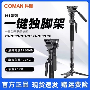 科漫M1一键碳纤维相机独脚架快速升降拉伸快装快拆专业摄影摄像户外便携婚礼拍摄液压云台支架户外便携单脚架