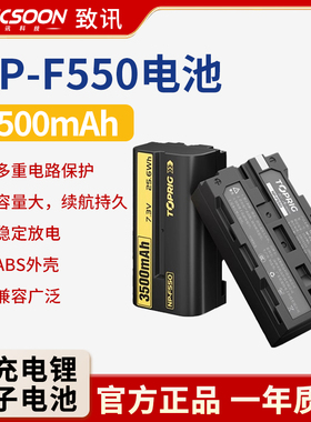 TOPRIG致迅NP-F550电池3500mAh大容量锂电池无线图传滑轨摄影机监视器适用于索尼佳能尼康单反相机LED补光灯