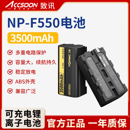 TOPRIG致迅NP-F550电池3500mAh大容量锂电池无线图传滑轨摄影机监视器适用于索尼佳能尼康单反相机LED补光灯