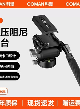 COMAN科漫V5液压云台 微单相机专业云台 户外拍摄稳定云台 长焦镜头摄影云台 铝合金高承重云台