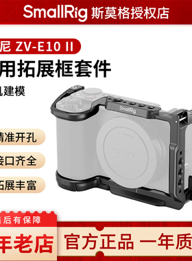 斯莫格适用索尼ZV-E10 II专用兔笼摄影底座硅胶/木头L型手柄sony ZVE10 2代迅鹰快拆拓展框套件相机皮套配件