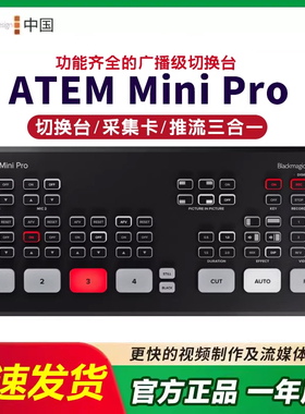【活动特价】BMD切换台直播导播台推流一体ATEM Mini Extreme ISO PRO 4路8路HDMI中控台高清视频直播采集卡