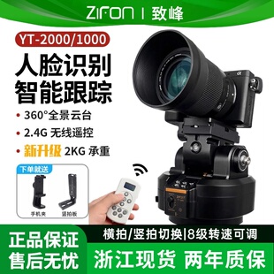 致峰YT2000旋转360度全景视频摄影拍摄云台无线遥控手机单反相机直播摄像头智能人脸跟踪水平旋 电动云台