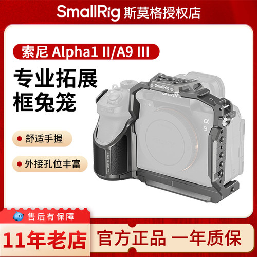 斯莫格适用索尼A1 II拓展框A1 2代单反微单相机Sony A9 III兔笼套件摄影A9 3代L板脚架L型快装板相机专用配件