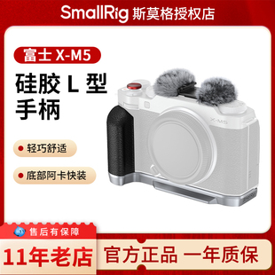 斯莫格XM5硅胶手柄手握适用富士X-M5相机L型手柄相机热靴拇指手柄微单拍照辅助器L板配件兔笼