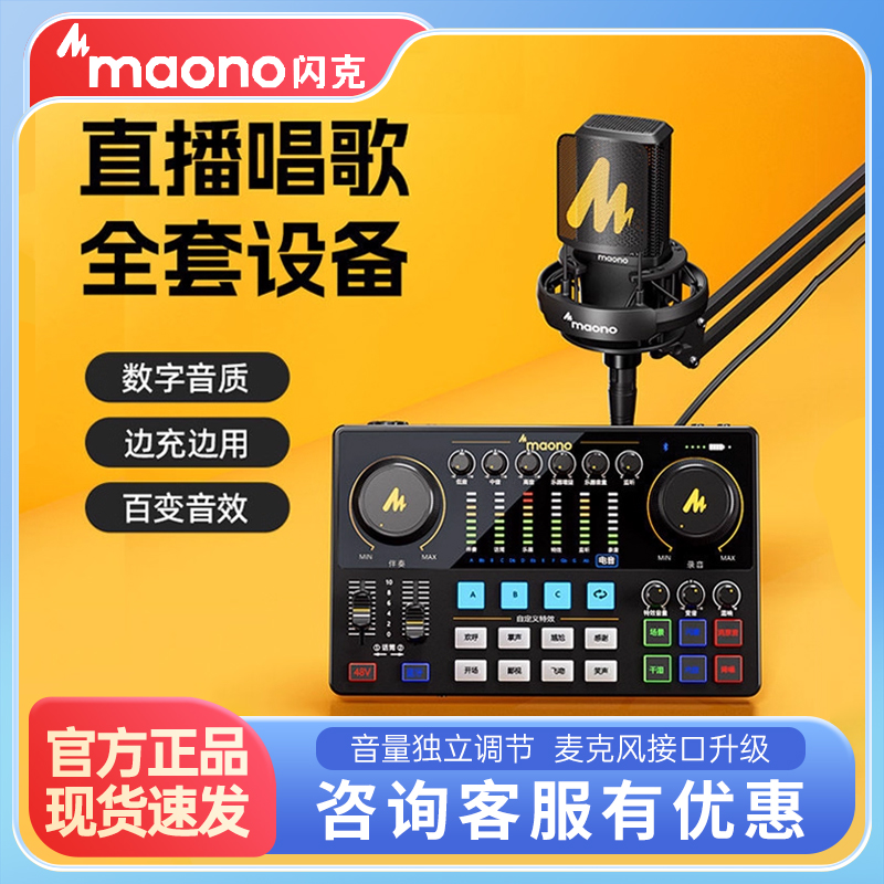 maon闪克e2唱歌声卡直播专