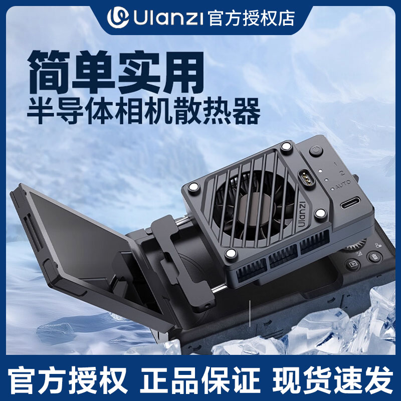 Ulanzi优篮子C01恒温半导