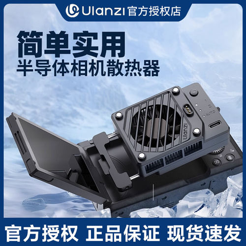 Ulanzi优篮子C01恒温半导