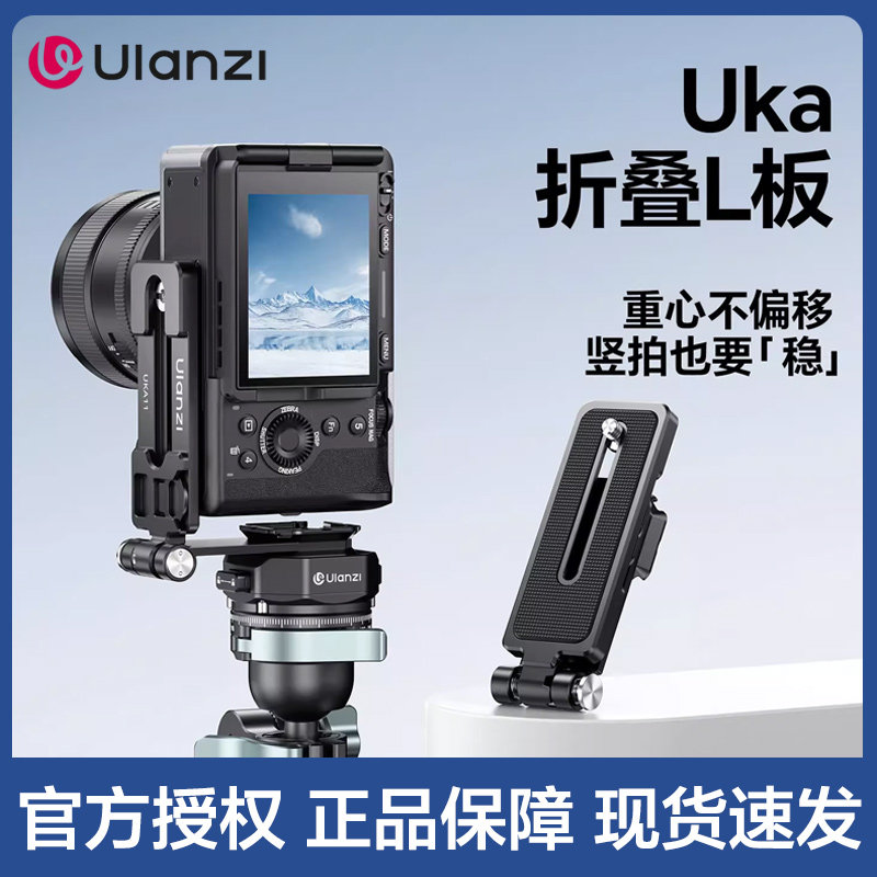 Ulanzi优篮子 UKA11快速拆装折叠L板云台微单反相机三脚