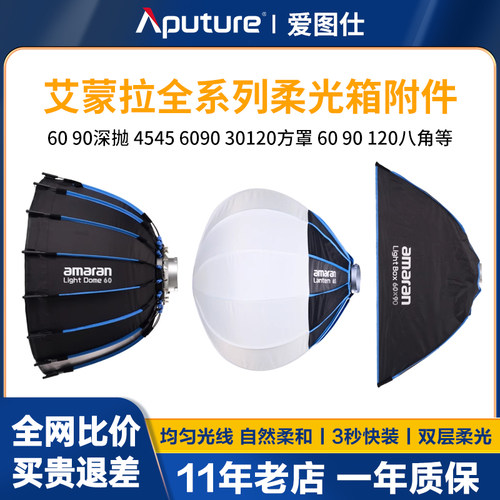 爱图仕amaran艾蒙拉摄影补光快装便捷柔光罩60/90/120cm 深抛柔光八角柔光箱方形条形柔光灯笼聚光灯箱附件