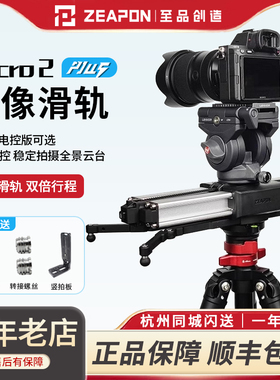 至品创造Micro2PLUS E700 E1000  micro3滑轨三轴单反相机微单阻尼防抖电控手机APP电控手动专业拍摄影像轨道