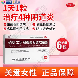 MOL 硝呋太尔制霉素阴道软胶囊滴虫性阴道炎药炎症栓剂栓塞非软膏