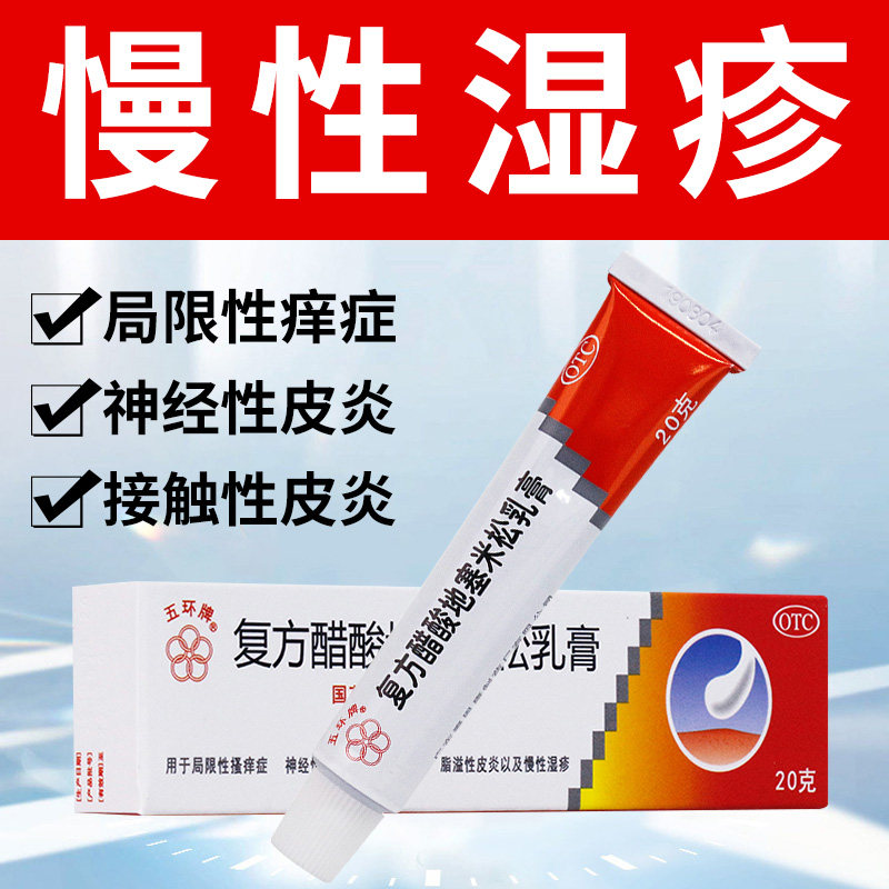 皮炎平 五环牌 复方醋酸地塞米松乳膏 20g慢性湿疹搔痒症皮炎软膏