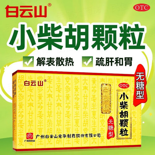 【白云山】小柴胡颗粒4g*10袋/盒