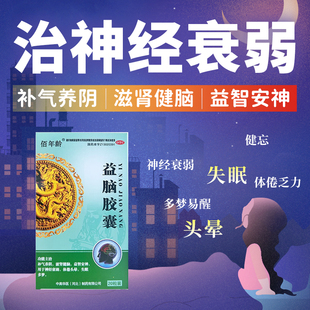 包邮】佰年龄益脑胶囊20粒精神衰弱药失眠中药调理老年增强记忆力