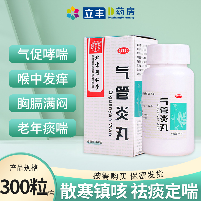 同仁堂气管炎丸300粒止咳平喘祛痰咳喘补肺丸胸闷正品官方旗舰店 OTC药品/国际医药 感冒咳嗽 原图主图