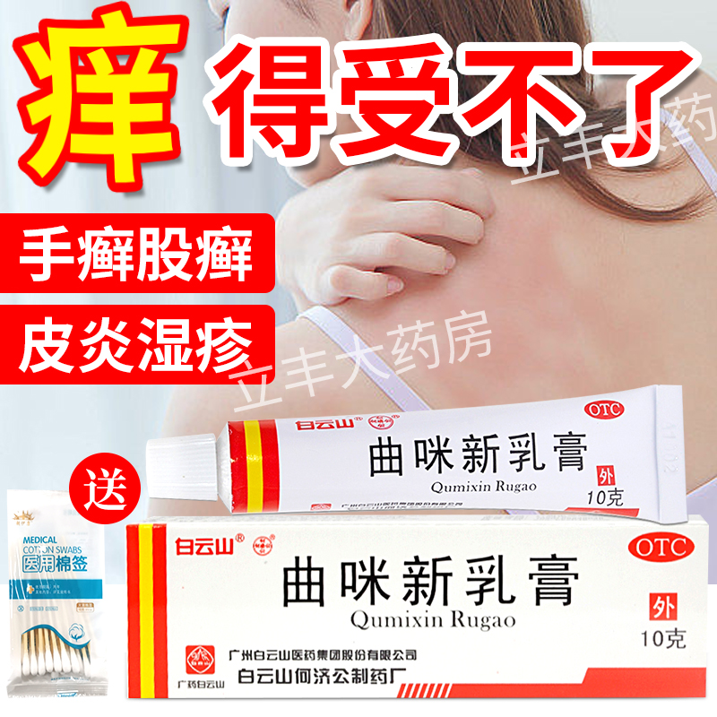 【白云山】曲咪新乳膏10g*1支/盒