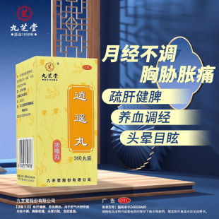 九芝堂逍遙丸官方旗艦店正品 功效更年期加味 疏肝健脾痛經消遙散