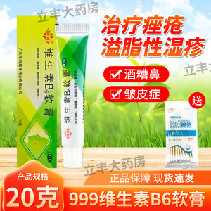 顺峰维生素B6软膏10g痤疮外用药涂酒渣鼻溢脂性皮炎红肿湿疹乳膏