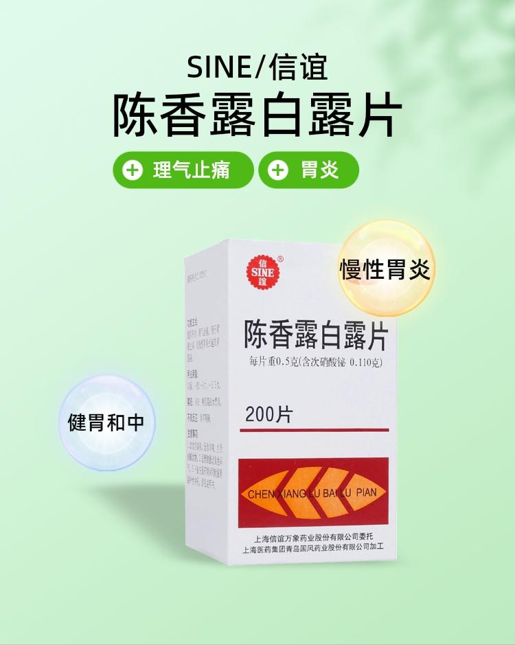 【信谊】陈香露白露片0.5g*200片/盒