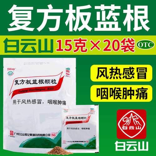 【白云山】复方板蓝根颗粒15g*20袋/包风热感冒咽喉肿痛清热解毒凉血otc药品