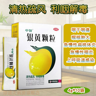 10袋清热解毒发热咽喉肿痛慢性咽炎扁桃体炎 中智银黄颗粒4g 包邮