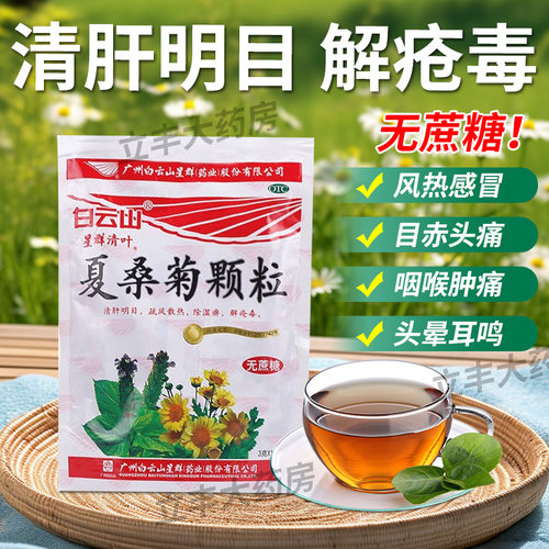 【白云山星群】夏桑菊颗粒3g*10袋/包
