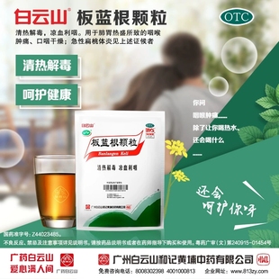 包邮】白云山板蓝根颗粒大20袋清热解毒感冒中药冲剂咽喉痛旗舰店