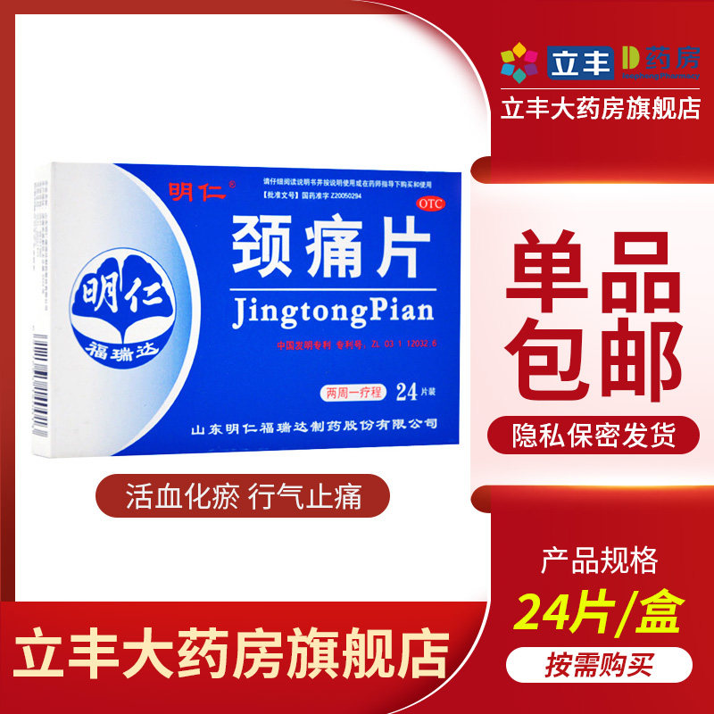 明仁 颈痛片 24片活血化瘀血气阻止痛药颈椎病颈肩上肢疼痛