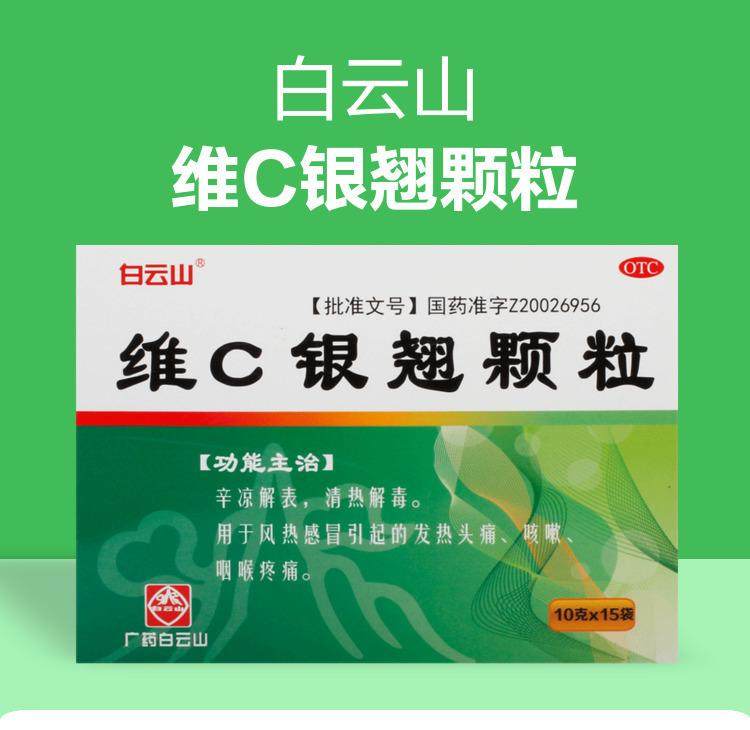 白云山 维C银翘颗粒 10g*15袋/盒辛凉解表清热解毒感冒发热咳嗽