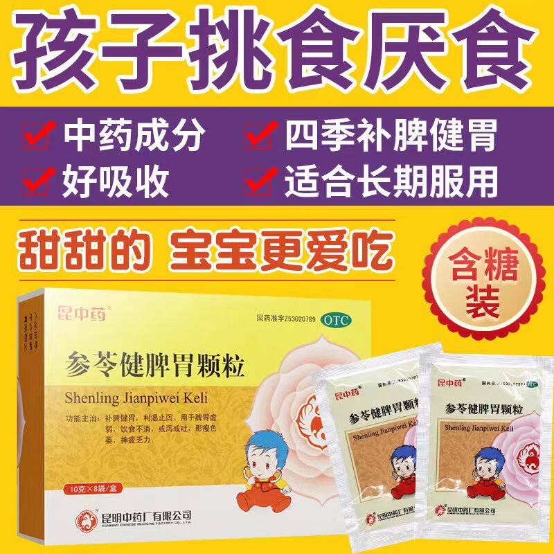 昆中药参苓健脾胃颗粒8袋儿童补脾健胃脾止泻冲剂非参苓白术散丸