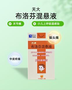 天大托恩托恩布洛芬混悬液100ml*1/瓶感冒发热偏头痛牙痛头痛痛经