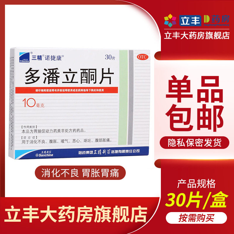 诺捷康 多潘立酮片10mg*30片缓解由胃排空延缓 胃肠道反流 食管炎