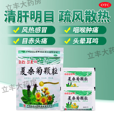 【白云山星群】夏桑菊颗粒10g*20袋/包