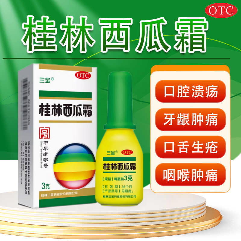 【三金】桂林西瓜霜3.5g*1瓶/盒