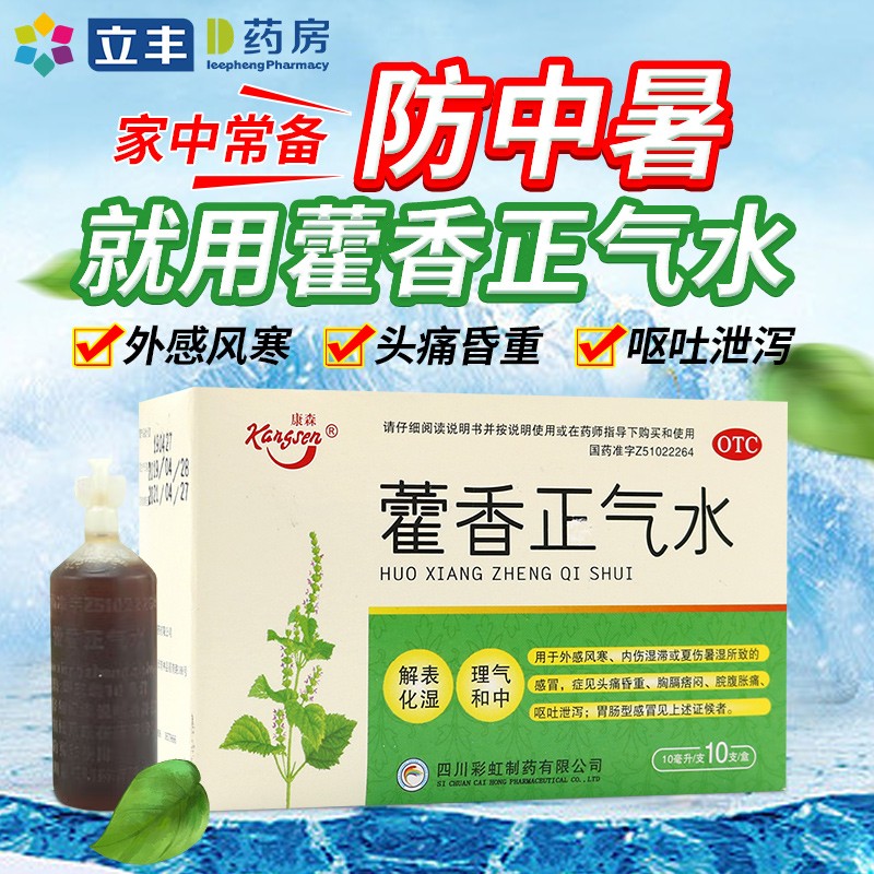 【康森】藿香正气水10ml*10支/盒