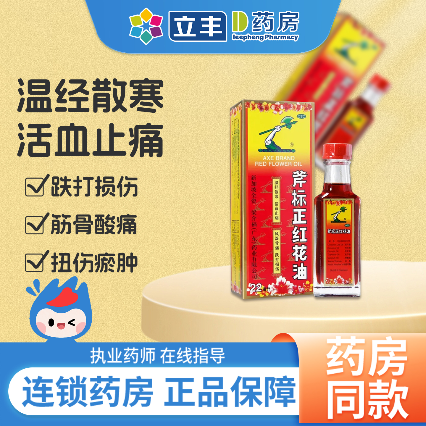【斧标】斧标正红花油22ml*1瓶/盒