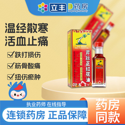 【斧标】斧标正红花油22ml*1瓶/盒