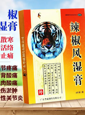 [粤威]辣椒风湿膏8贴/盒消肿止痛关节痛关节疼痛舒筋活络止痛