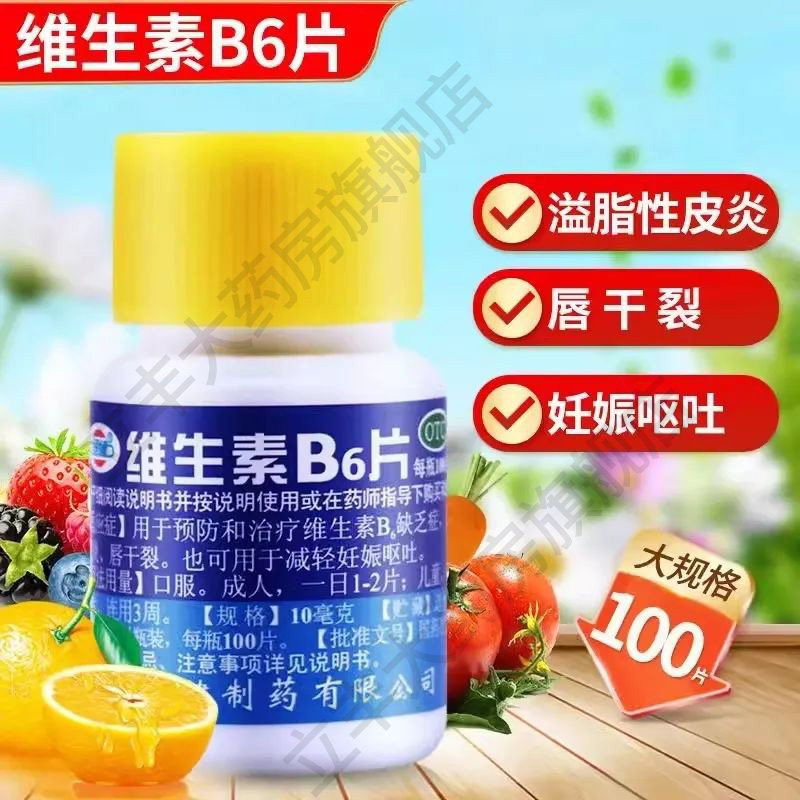 恒健维生素B6片溢脂性皮炎唇干裂减轻妊娠呕吐维生素缺乏症b族药,OTC药品/国际医药,维矿物质,淘宝优惠券,粉丝福利购,淘宝优惠卷