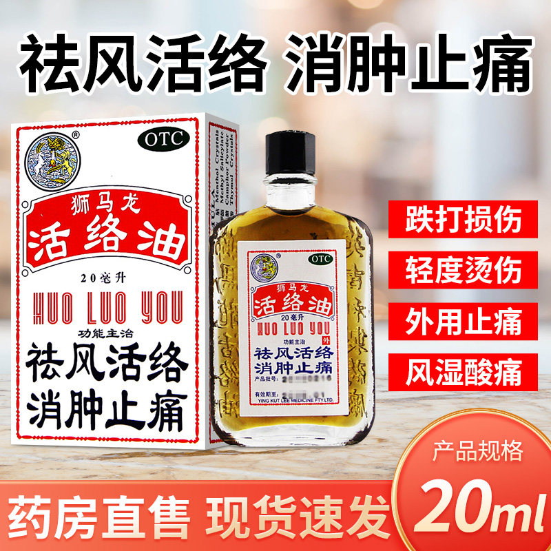 狮马龙活络油 20ml 祛风活络 消肿止痛 用于风湿关节酸痛手足麻木